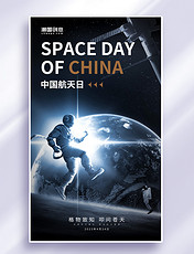 中国航天日世界航天日宇航员宇宙星球科技海报