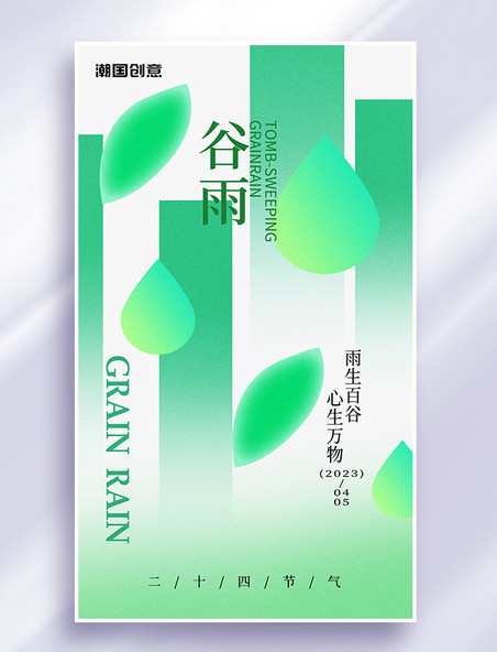 二十四节气谷雨雨滴竹子绿色弥散风海报