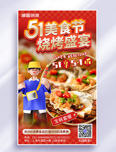 51劳动节餐饮美食烧烤营销海报