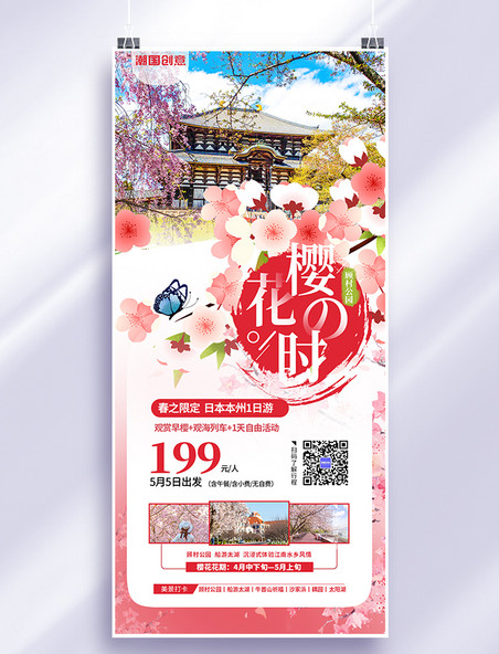 旅游宣传赏樱季粉色简约大气全屏海报