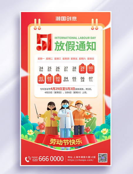 51劳动节放假通知3d海报