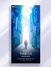 中国航天日节日祝福大气营销海报