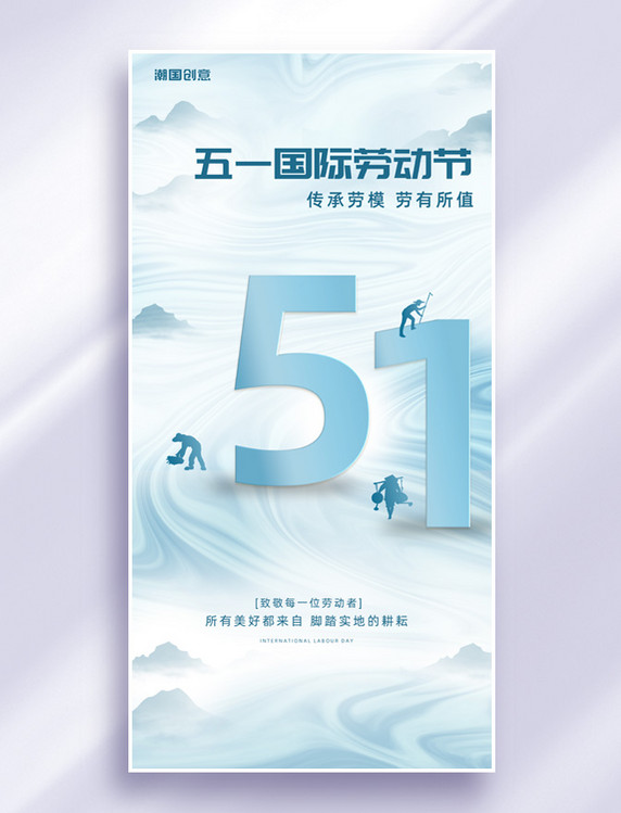 51劳动节蓝色中国风简约大气海报