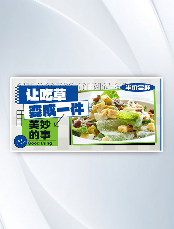 轻食蔬菜沙拉减肥餐美食餐饮外卖营销横版banner海报