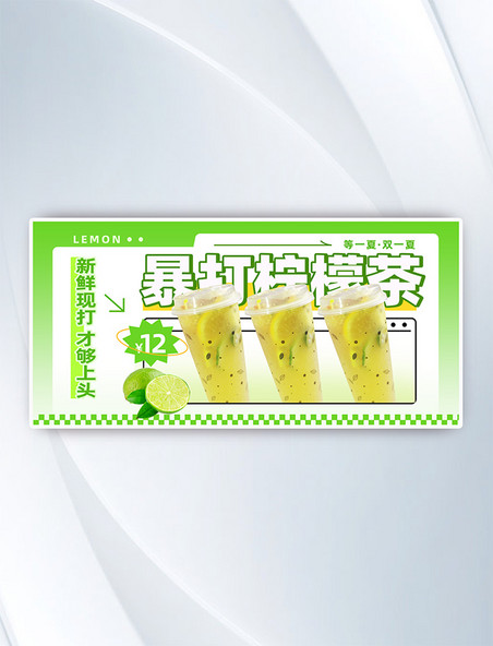 夏季奶茶手打柠檬茶甜品饮料促销横版banner海报