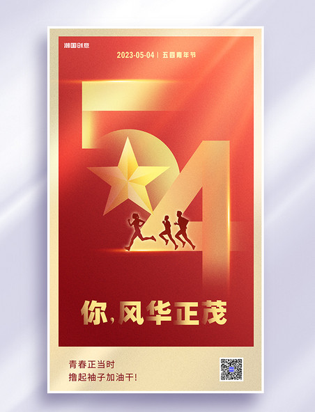 五四青年节红金色党政风节日海报