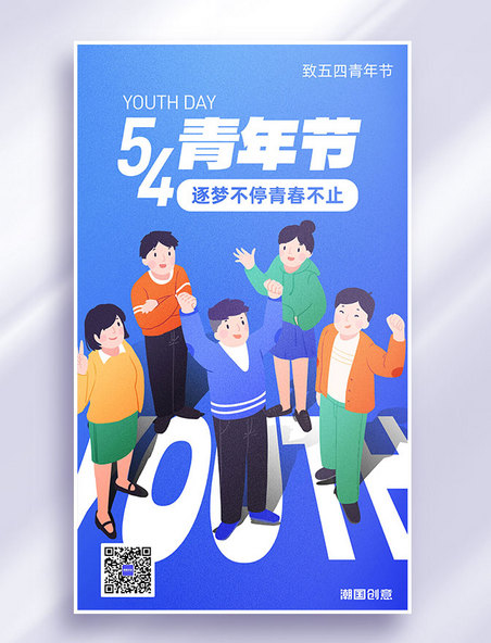 54五四青年节节日祝福大气营销海报