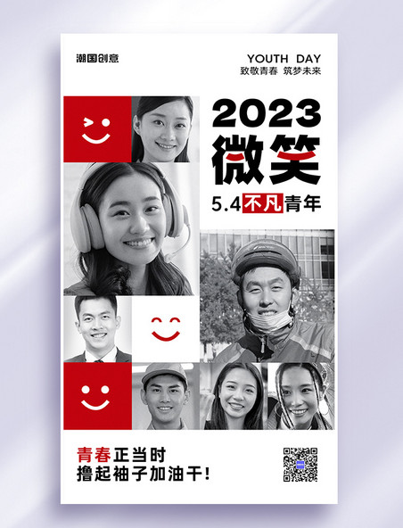 五四青年节青年力量微笑青年节日祝福海报