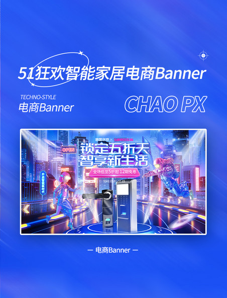 51数码科技风智能家居电商banner