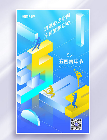 54五四青年节节日祝福2.5d微立体海报