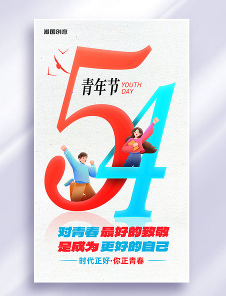54五四青年节节日祝福大气海报