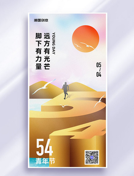 54五四青年节节日祝福大气微立体全屏海报