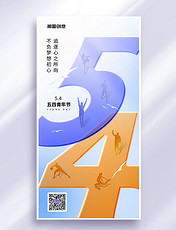 54五四青年节节日祝福大气玻璃风全屏海报