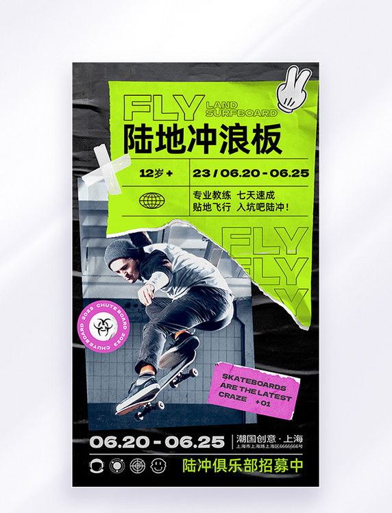 绿色创意撕纸风拼贴潮流嘻哈陆冲路冲陆地冲浪板滑板海报