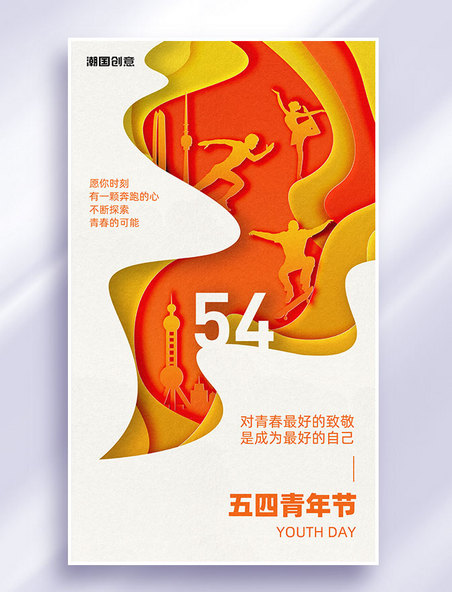 54五四青年节节日祝福大气剪纸风海报