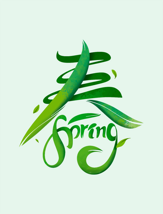 春天spring绿色毛笔字体设计艺术字
