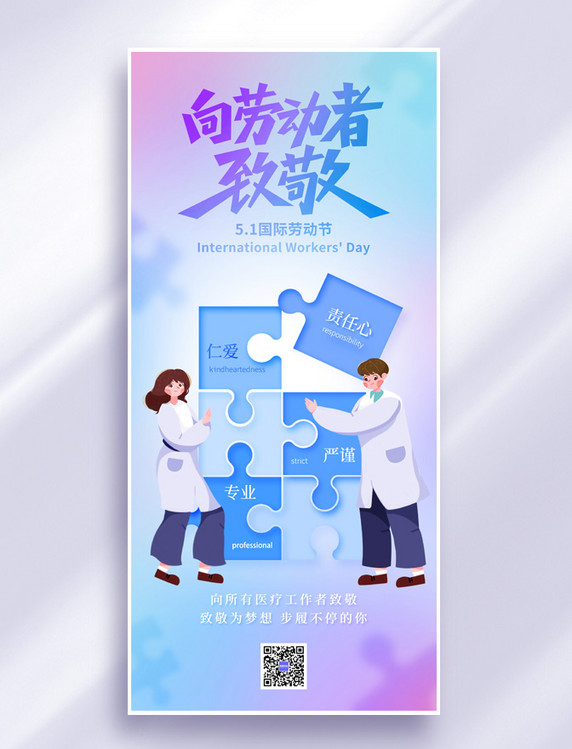 劳动节拼图风医疗宣传医生海报