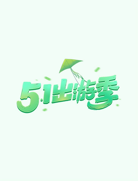 51出游季劳动节绿色字体设计