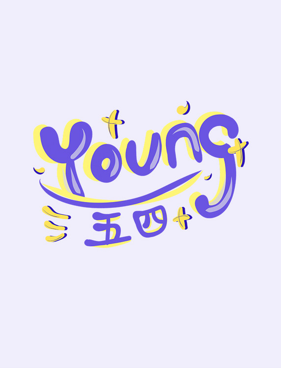 五四青年节youngYOUNG可爱卡通手绘紫色艺术字