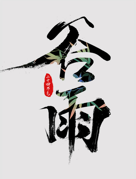 传统二十四节气之谷雨中国风手写毛笔艺术字