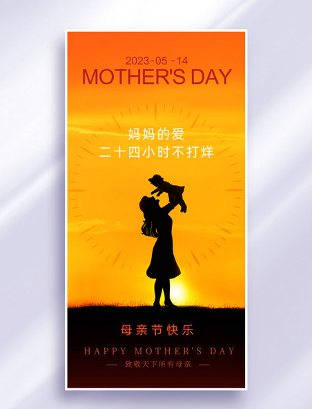 母亲节妈妈的爱24小时不打烊母亲伟大节日祝福海报
