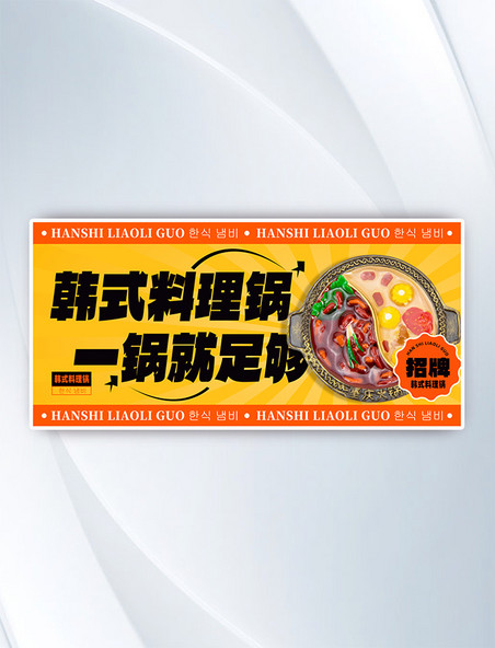美食餐饮小吃韩式火锅营销横版banner海报