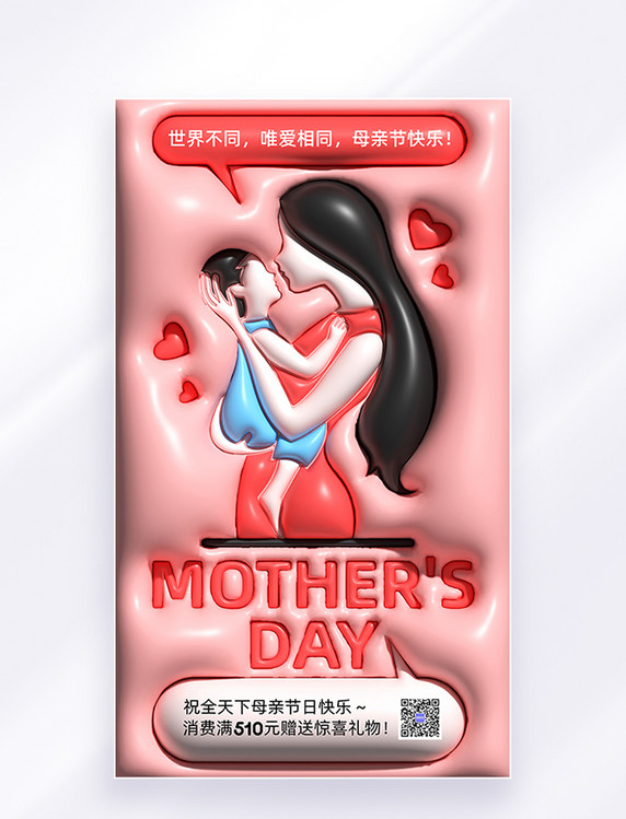 粉色AI膨胀风母亲节母子拥抱节日祝福海报