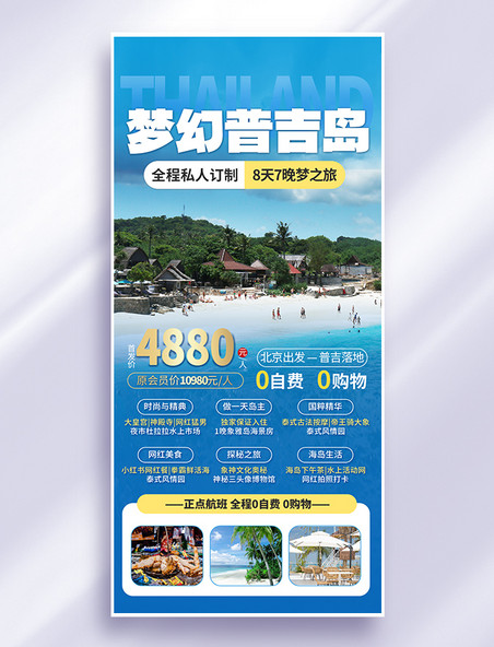蓝色简约大气普吉岛旅游宣传全屏海报