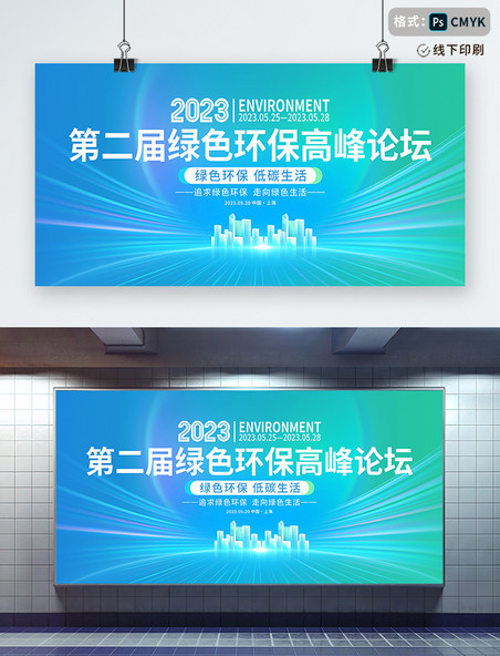 时尚大气2023绿色环保高峰论坛宣传展板
