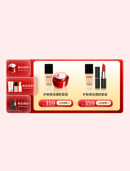红色通用玻璃质感彩妆简约电商产品标签展示框