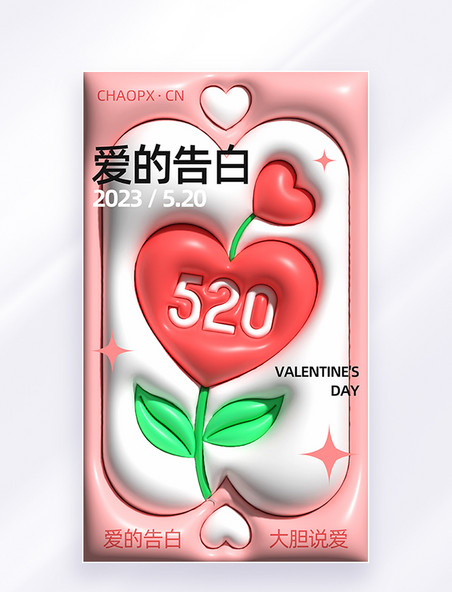 粉色AI膨胀风520情人节爱心海报