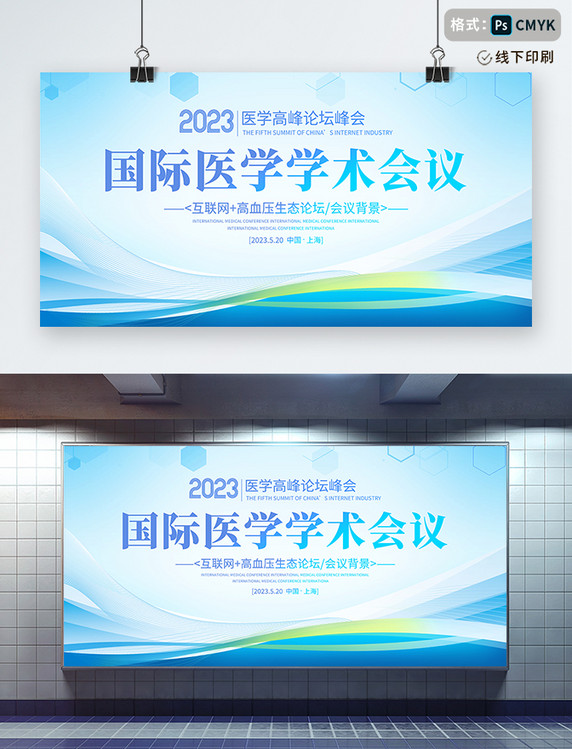 蓝色大气2023国际医学学术会议宣传展板