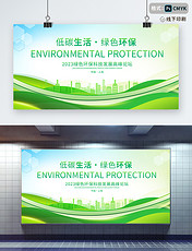 绿色简约低碳生活绿色环保宣传展板