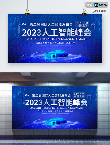 蓝色大气2023人工智能峰会宣传展板