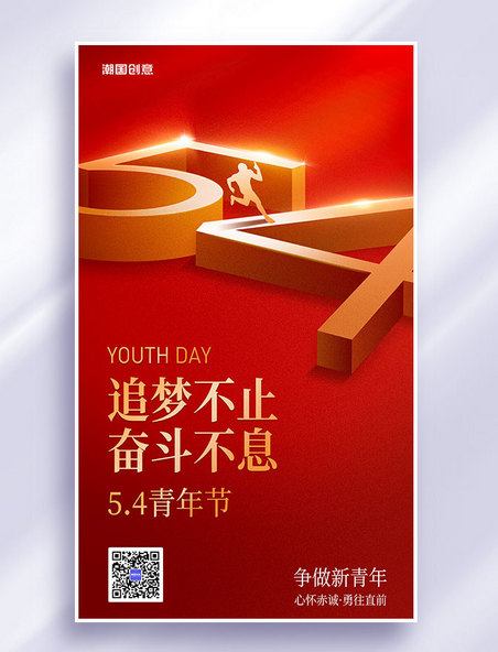 五四青年节节日祝福扁平红金营销海报