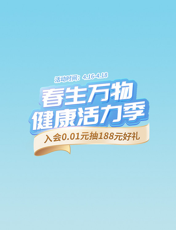 蓝色春季电商健康季海报文字标题电商标题