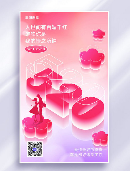 520情人节节日祝福微立体红色营销海报
