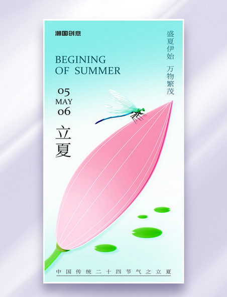 立夏24节气荷花蜻蜓初夏玻璃风简约节气海报