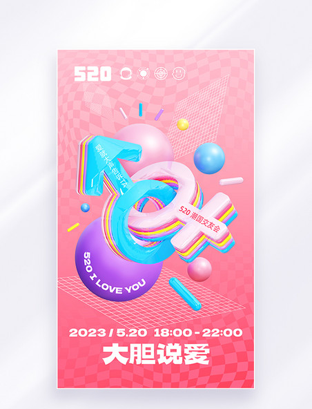粉色3D情人节520节日交友活动宣传海报