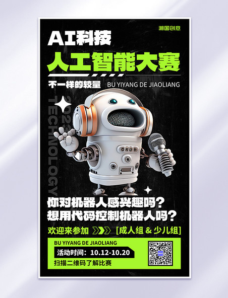 人工智能大赛比赛活动邀请黑色3D酸性海报