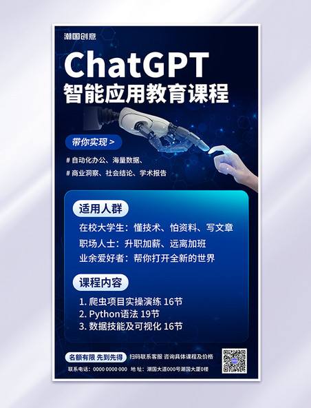 AI智能ChatGPT课程蓝色商务科技海报