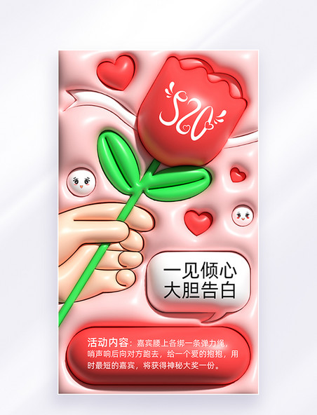粉色AI膨胀风520情人节交友活动宣传海报