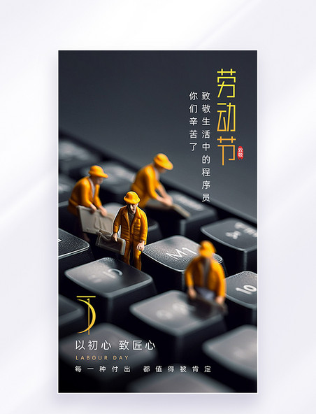 3D微缩世界五一劳动节键盘祝福程序员节日海报