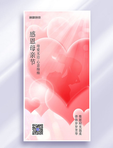 母亲节节日祝福红色简约全屏海报