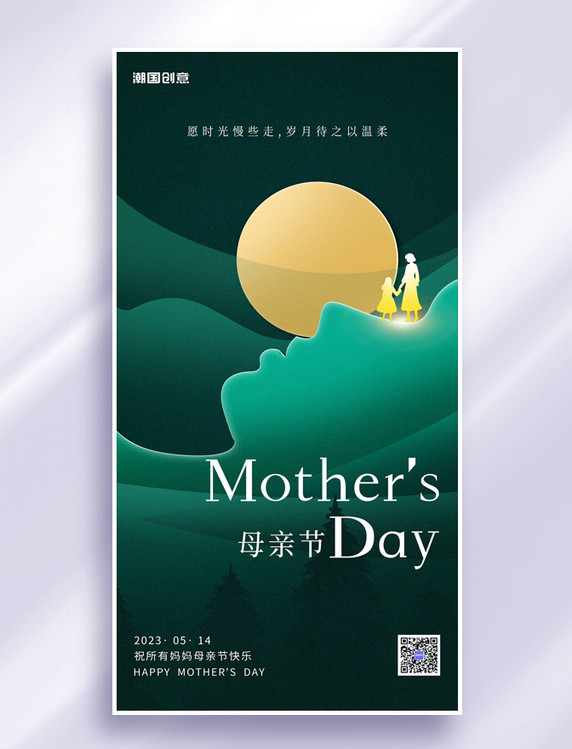 母亲节感恩母亲绿色剪影节日祝福海报