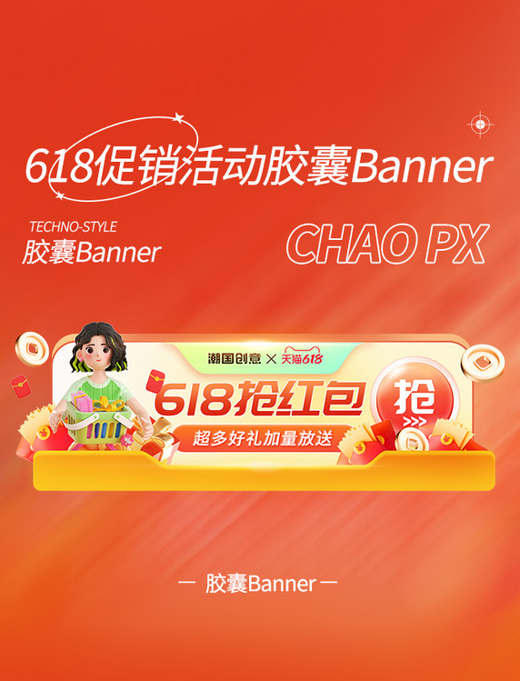 618电商活动促销胶囊banner