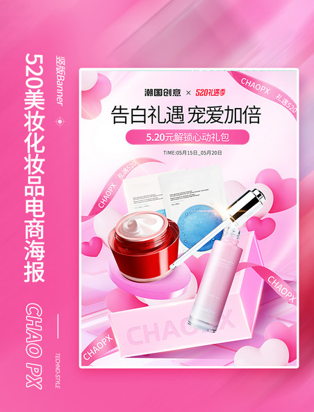 520告白季美妆护肤粉色电商海报