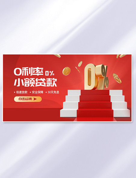 红色金融贷款0利率简约电商横版banner