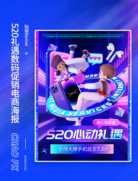 520心动礼遇数码手机促销电商海报