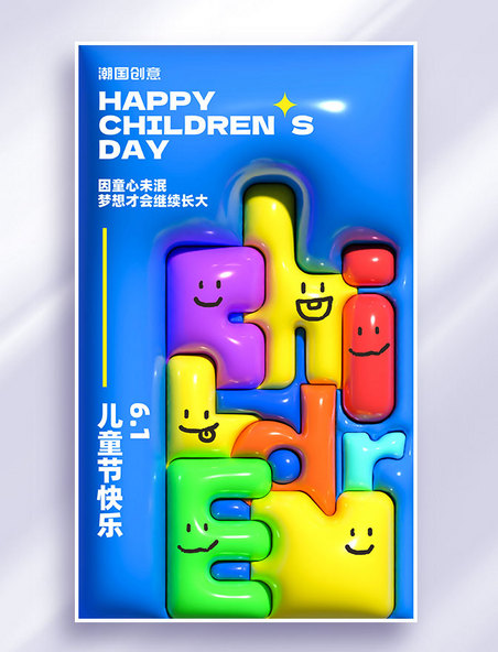 六一儿童节节日祝福ai膨胀风海报